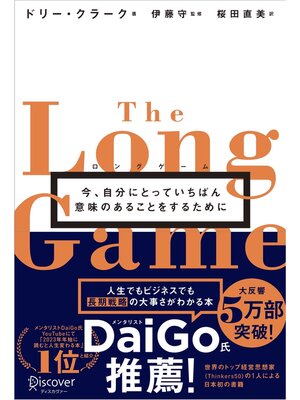 cover image of ロングゲーム 今、自分にとっていちばん意味のあることをするために